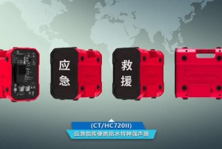 【應(yīng)急資訊】《便攜式應(yīng)急定向強(qiáng)聲系統(tǒng)規(guī)范》,、《家庭應(yīng)急包》團(tuán)體標(biāo)準(zhǔn)正式發(fā)布