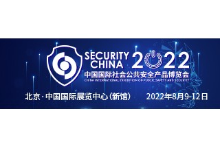 2022中國國際社會公共安全產(chǎn)品博覽會