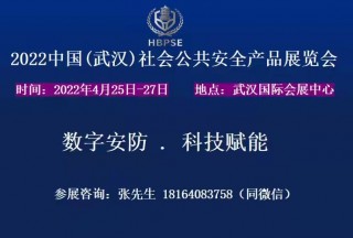 2022中國(guó)（武漢）社會(huì)公共安全產(chǎn)品展覽會(huì)