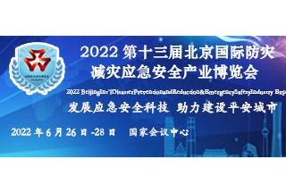 2022第十三屆北京國際防災(zāi)減災(zāi)應(yīng)急安全產(chǎn)業(yè)博覽