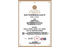 知識產(chǎn)權管理體系認證證書
