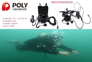 保利天同潛水員語音通信系統(tǒng)得到國家水域救援大隊(duì)的肯定,！