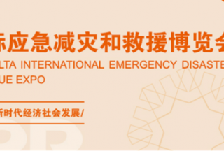 延期公告 | 第二屆長(zhǎng)三角國(guó)際應(yīng)急減災(zāi)和救援博覽會(huì)延期舉辦 附答疑→
