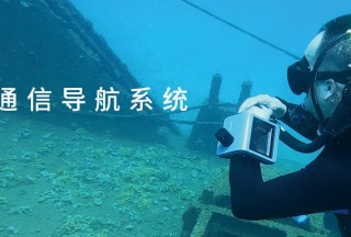 保障潛水員安全，提升水下協(xié)同效率
