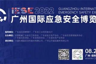 行業(yè)風(fēng)向看哪里,？8月24日與您相約2022廣州國(guó)際應(yīng)急展，亮點(diǎn)提前放送,！