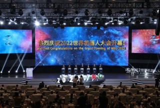2022世界機(jī)器人大會(huì)開幕式在京舉行