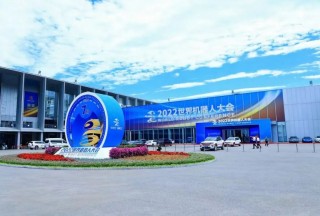 2022世界機(jī)器人大會(huì)圓滿(mǎn)閉幕