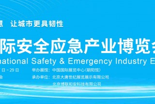 北京國(guó)際安全應(yīng)急產(chǎn)業(yè)博覽會(huì)邀請(qǐng)函