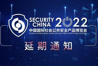 關于延期舉辦“2022（第十六屆）中國國際社會公共安全產(chǎn)品博覽會”的通知