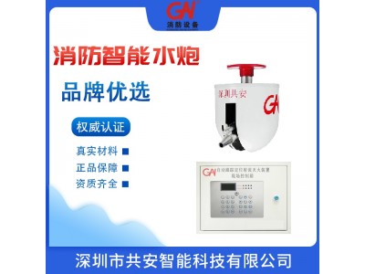 深圳共安大空間智能消防水炮生產(chǎn)廠家