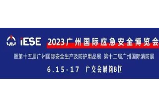 2023廣州國際應急安全博覽會 暨第十五屆廣州國際安全生產(chǎn)及防護用品展 第十二屆廣州國際消防展