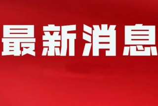 【重磅】國家消防救援局成立,，局長瓊色，徐平政委,，消防救援局森林消防局合并終于實現(xiàn),！