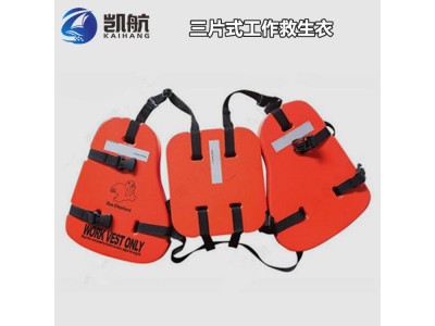 GY09-1石油平臺(tái)工作救生衣（三片式）