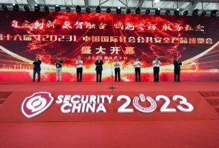 第十六屆（2023）中國(guó)國(guó)際社會(huì)公共安全產(chǎn)品博覽會(huì)盛大開(kāi)幕,，聚焦行業(yè)盛典