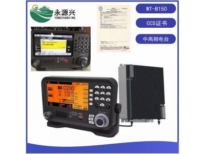 中電科WT-B150船用DSC中高頻無線電臺裝置CCS船檢