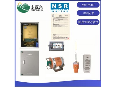 NSR新陽升NVR-9000 VDR船舶航行記錄儀器CCS證書