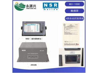 NSR新陽升NSI-1000船舶AIS自動識別系統(tǒng)避碰儀