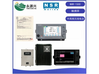 NSR NHR-1500船用中高頻無(wú)線電臺(tái)7英寸彩色觸摸屏CCS證書