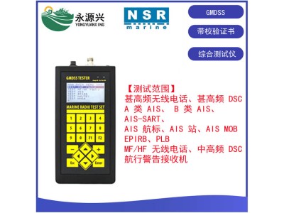 NSR NGT-200船舶GMDSS綜合測試儀校驗證書