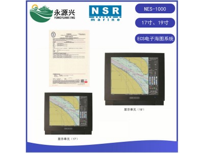 NSR新陽升NES-1000船舶機ECS電子海圖機海圖系統(tǒng)