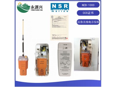 NSR NEB-1000船用緊急衛(wèi)星應(yīng)急示位標(biāo)CCS證書