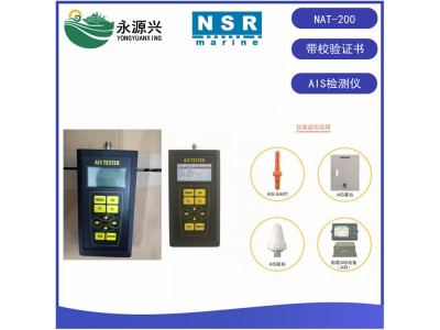 供應(yīng)NSR NAT-200 AIS測試儀自動識別系統(tǒng)測試儀