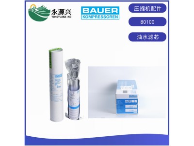 德國BAUER寶華壓縮機80114油水濾芯 壓縮機濾芯