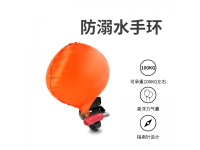 游泳防溺水救生手環(huán)戶外自救臂環(huán)釣魚潛水下自動(dòng)氣囊安全救生裝備