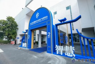 2023北京國(guó)際安博會(huì)開幕 聚焦智慧賦能應(yīng)急