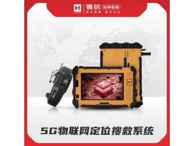 5G物聯(lián)網(wǎng)定位搜救系統(tǒng)