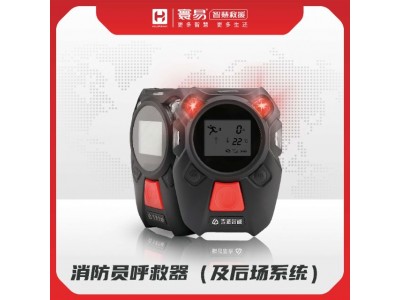 消防員呼救器（及后場系統(tǒng)）