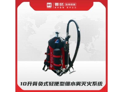 10升背負(fù)式輕便型細(xì)水霧滅火系統(tǒng)