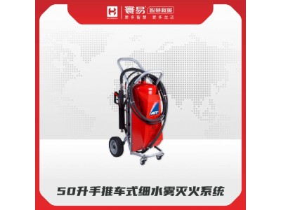 50升手推車式細水霧滅火系統(tǒng)