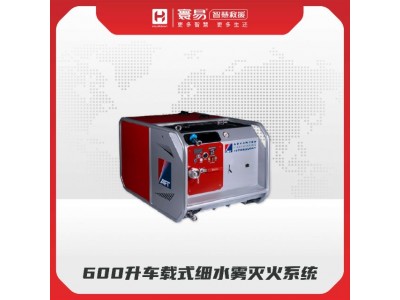 600升車(chē)載式細(xì)水霧滅火系統(tǒng)