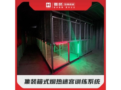 集裝箱式煙熱迷宮訓練系統(tǒng)
