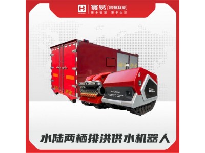 水陸兩棲排洪供水機(jī)器人