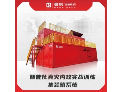 智能化真火內(nèi)攻實戰(zhàn)訓(xùn)練集裝箱系統(tǒng)