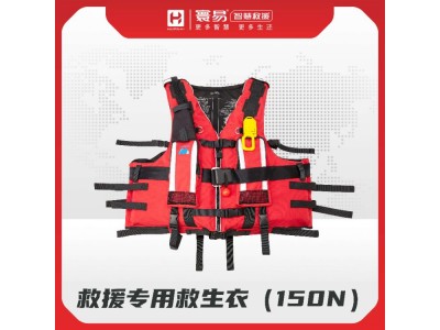救援專用救生衣（150N）