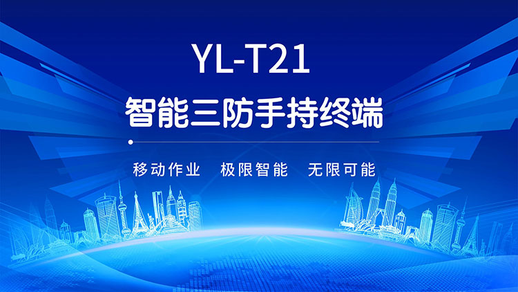 YL-T21三防智能終端產(chǎn)品資料（線上營(yíng)銷詳情頁(yè)）_01