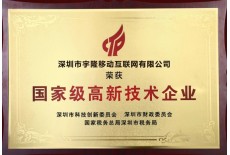 國家級高新技術(shù)企業(yè)