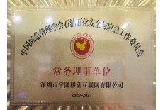 中國應(yīng)急管理學會石油石化安全與應(yīng)急工作委員會常務(wù)理事單位