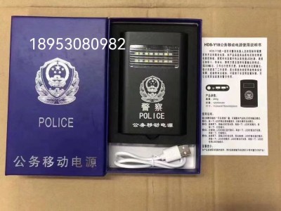 警用充電寶 警用移動(dòng)電源 警用執(zhí)勤移動(dòng)電源
