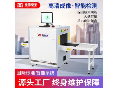 麥盾MD-5030A單視角X光行李包裹貨物快遞車站安檢設(shè)備