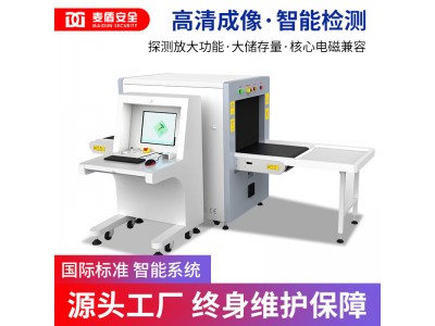 麥盾MD-6550安檢機(jī) 過(guò)包機(jī) 安檢X光機(jī)行李檢測(cè)儀車站X光機(jī)物流安檢機(jī) 安檢設(shè)備