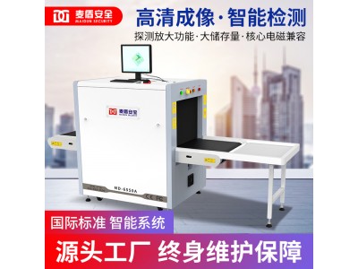 麥盾MD-6550A安檢機(jī)行李檢查儀通道式地鐵過(guò)包機(jī)快遞物流車站景區(qū)安檢機(jī) 公檢法安檢機(jī)