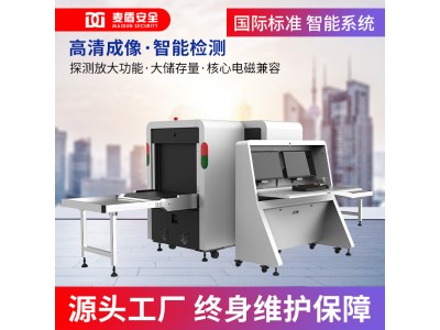麥盾MD-6550DS 安檢機(jī)x光機(jī) 帶智能識(shí)別 行李過(guò)包機(jī) x光機(jī)安檢機(jī)