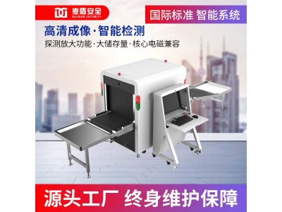 麥盾 MD-6550ZN安檢機(jī) x光安檢機(jī) 帶智能識(shí)別車站展館安檢機(jī)醫(yī)院地鐵安檢設(shè)備