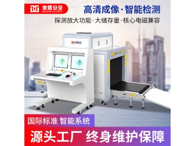 麥盾MD-8065快遞安檢機(jī)物流X光安檢機(jī)X射線異物檢測機(jī)安檢設(shè)備