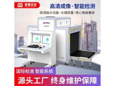 麥盾MD-10080安檢機(jī)地鐵火車站快遞物流安檢機(jī)安檢設(shè)備