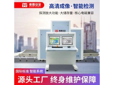 麥盾MD-10080D安檢機(jī)地鐵火車站快遞物流行李包裹安檢設(shè)備